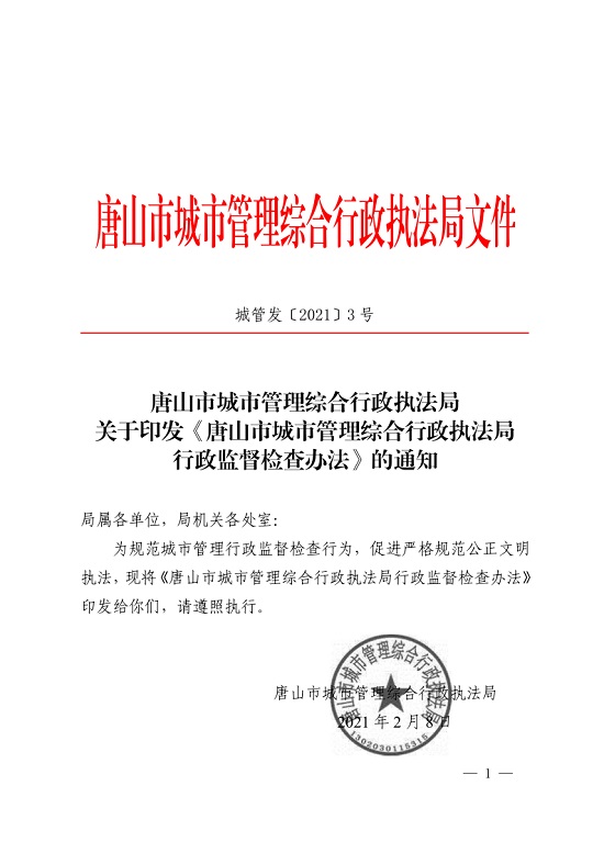 唐山市城市管理综合行政执法局关于印发《唐山市城市管理综合行政执法局行政监督检查办法》的通知_1.jpg