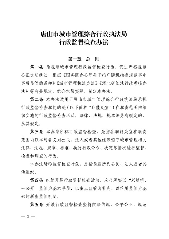 唐山市城市管理综合行政执法局关于印发《唐山市城市管理综合行政执法局行政监督检查办法》的通知_2.jpg