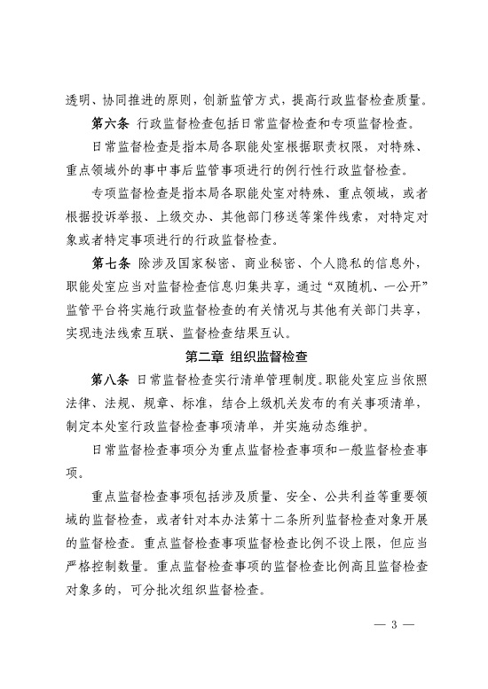 唐山市城市管理综合行政执法局关于印发《唐山市城市管理综合行政执法局行政监督检查办法》的通知_3.jpg