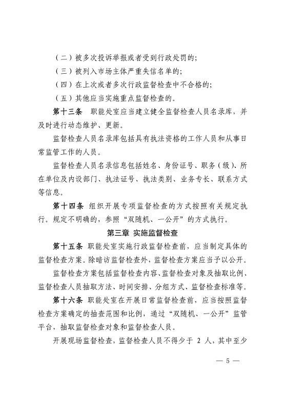 唐山市城市管理综合行政执法局关于印发《唐山市城市管理综合行政执法局行政监督检查办法》的通知_5.jpg