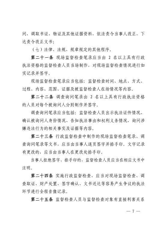 唐山市城市管理综合行政执法局关于印发《唐山市城市管理综合行政执法局行政监督检查办法》的通知_7.jpg