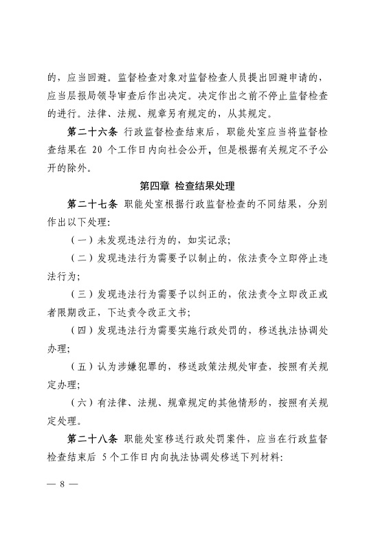 唐山市城市管理综合行政执法局关于印发《唐山市城市管理综合行政执法局行政监督检查办法》的通知_8.jpg