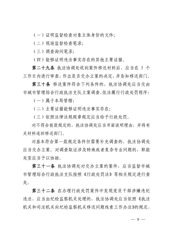 唐山市城市管理综合行政执法局关于印发《唐山市城市管理综合行政执法局行政监督检查办法》的通知_9.jpg