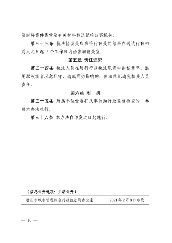 唐山市城市管理综合行政执法局关于印发《唐山市城市管理综合行政执法局行政监督检查办法》的通知_10.jpg